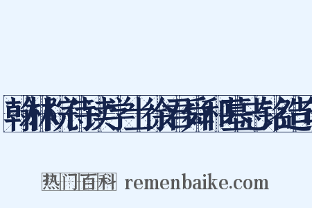 翰林院侍读学士徐君舜和墓志铭造句是什么意思的图片